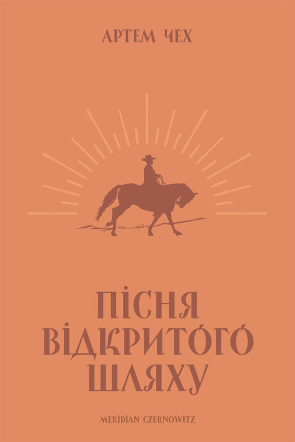 Пісня відкритого шляху — okładka e-booka