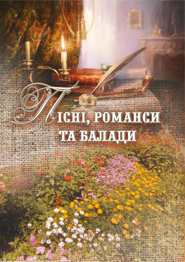 Пісні, романси та балади. — okładka e-booka