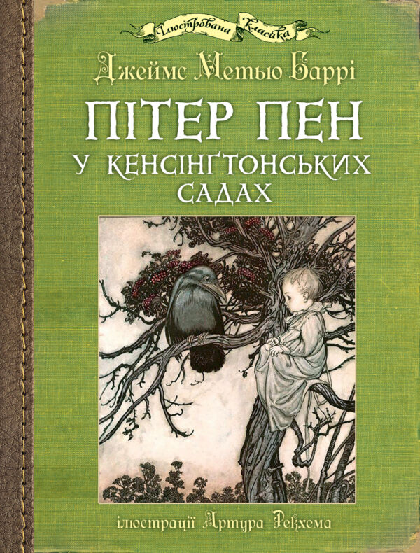 Пітер Пен у Кенсінґтонських садах — okładka e-booka