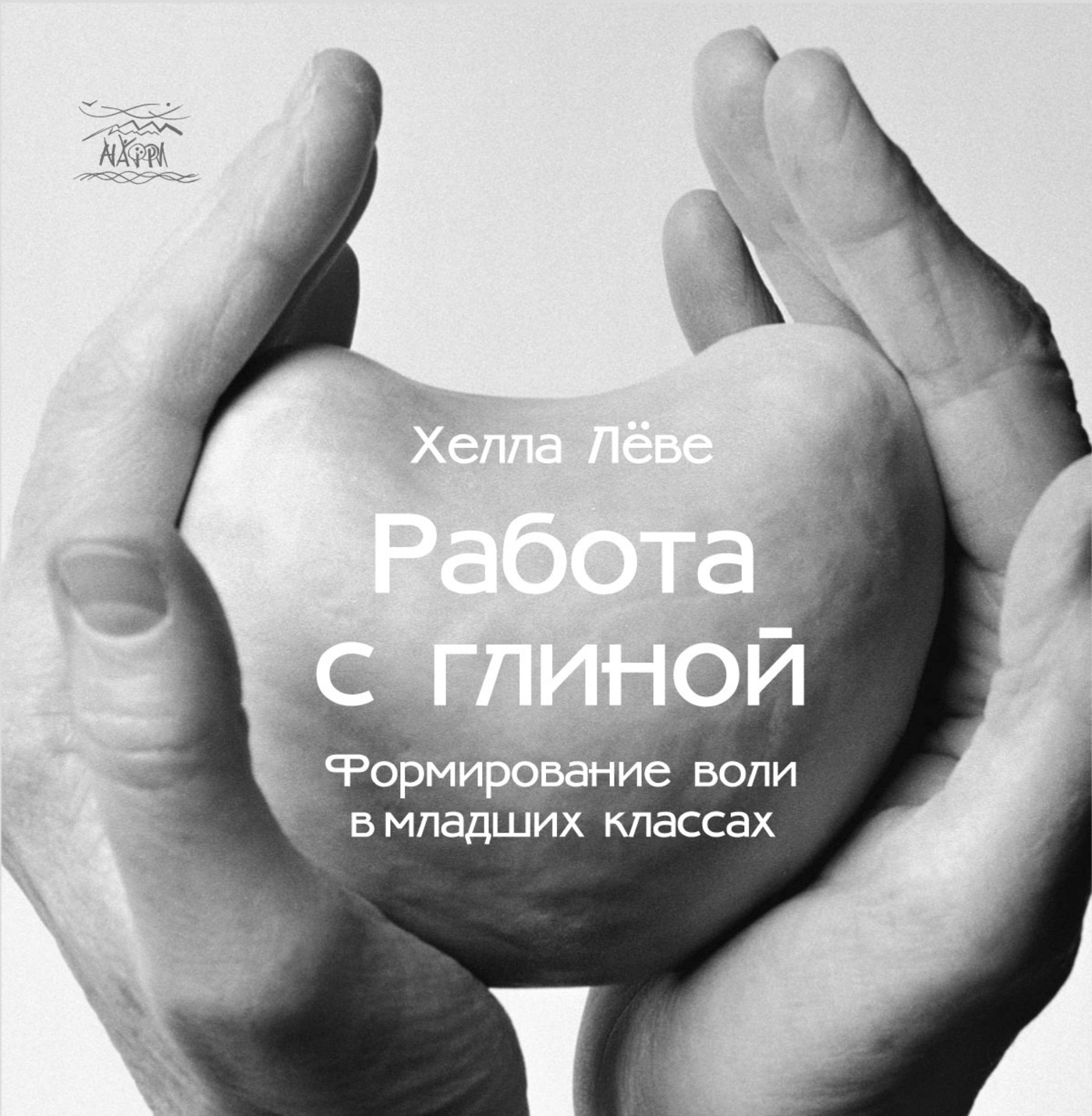 Tytuł: Работа с глиной. Формирование воли в младших классах
Autor: Хелла Льове
Wydawnictwo: Наірі
Formaty: PDF