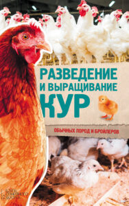 Разведение и выращивание кур обычных пород и бройлеров — okładka e-booka