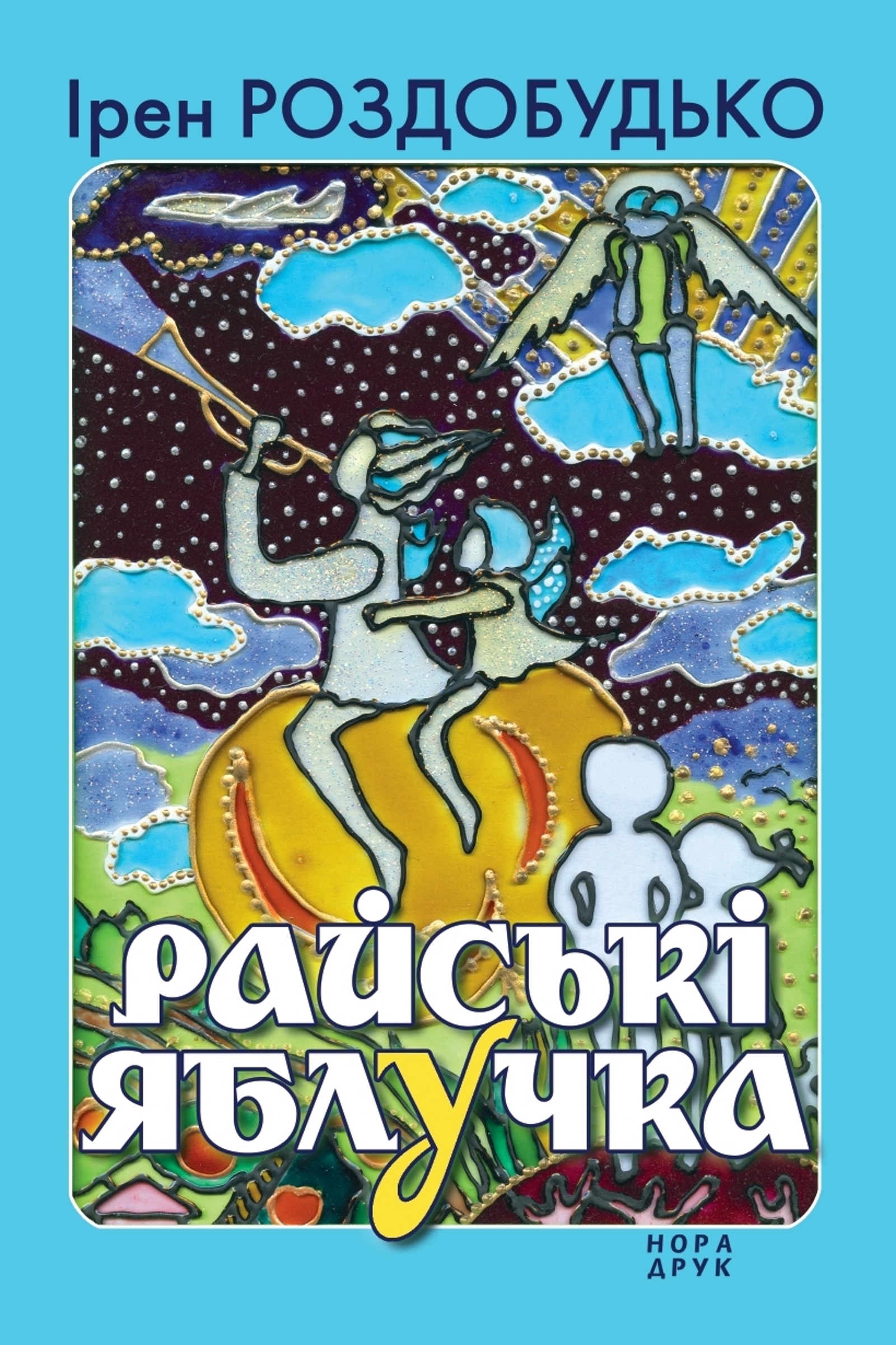 Tytuł: Райські яблучка. Збірка оповідань
Autor: Ірен Роздобудько
Wydawnictwo: Нора-Друк
Formaty: EPUB, MOBI