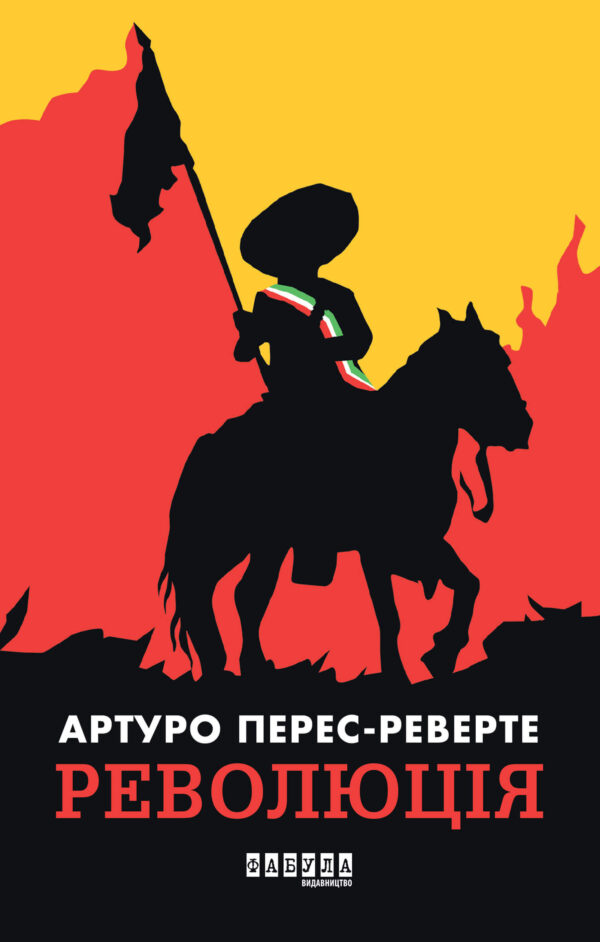 Революція — okładka e-booka