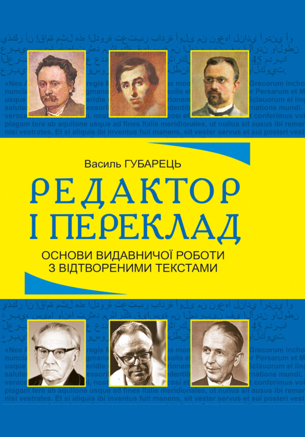 Редактор і переклад. Основи видавничої роботи з відтвореними текстами: навчальний посібник — okładka e-booka