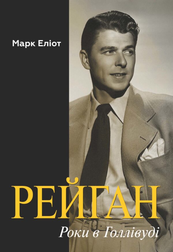 Рейган. Роки в Голлівуді — okładka e-booka