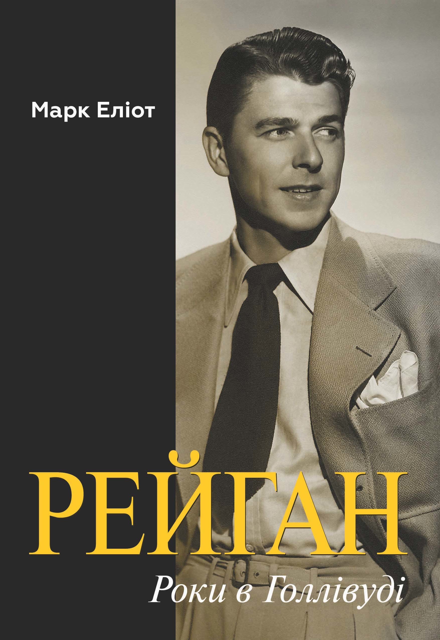 Tytuł: Рейган. Роки в Голлівуді
Autor: Марк Еліот
Wydawnictwo: Видавництво Анетти Антоненко
Formaty: EPUB, PDF, MOBI