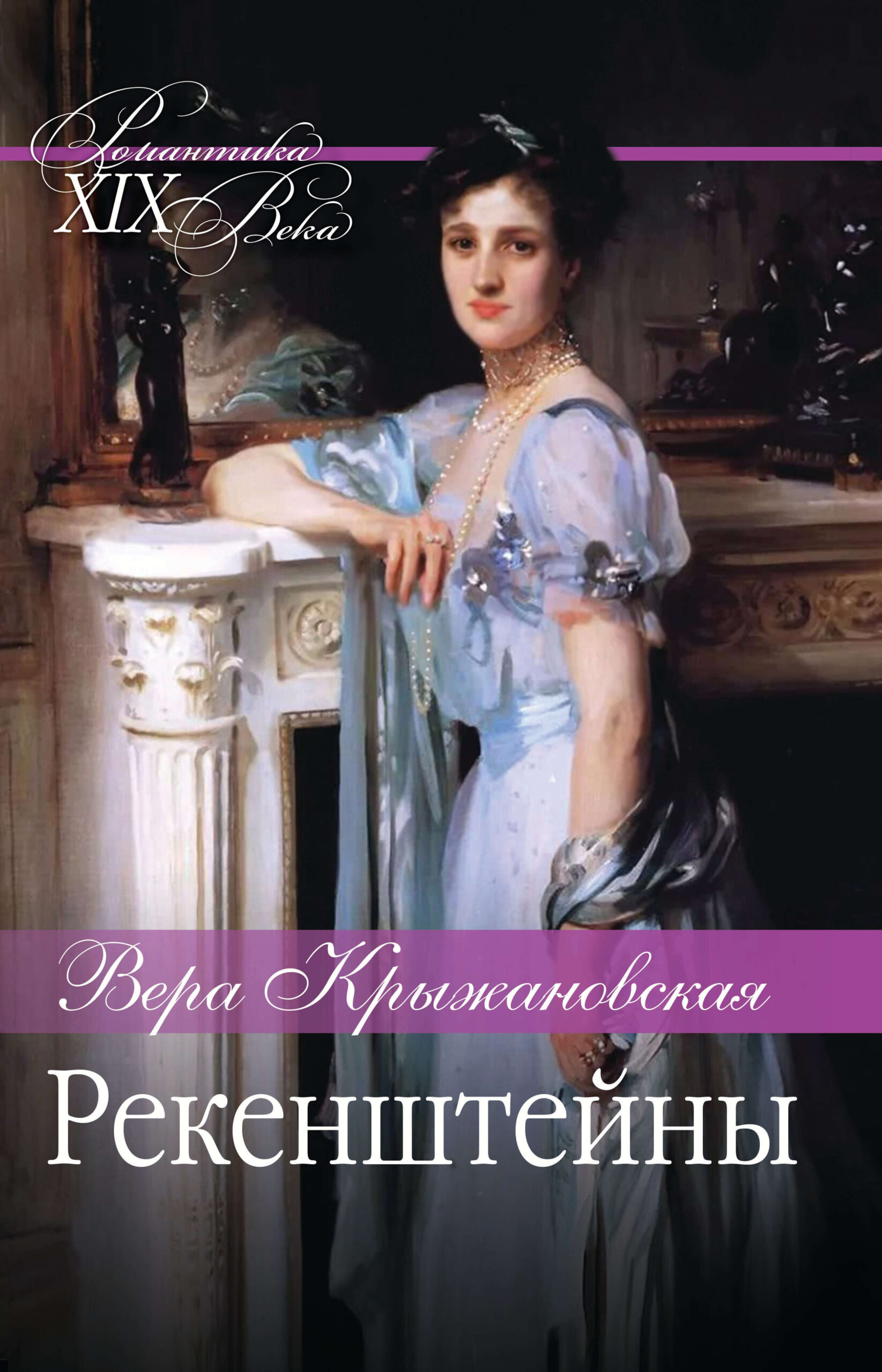 Tytuł: Рекенштейны
Autor: Вера Крыжановская
Wydawnictwo: КСД
Formaty: EPUB, MOBI