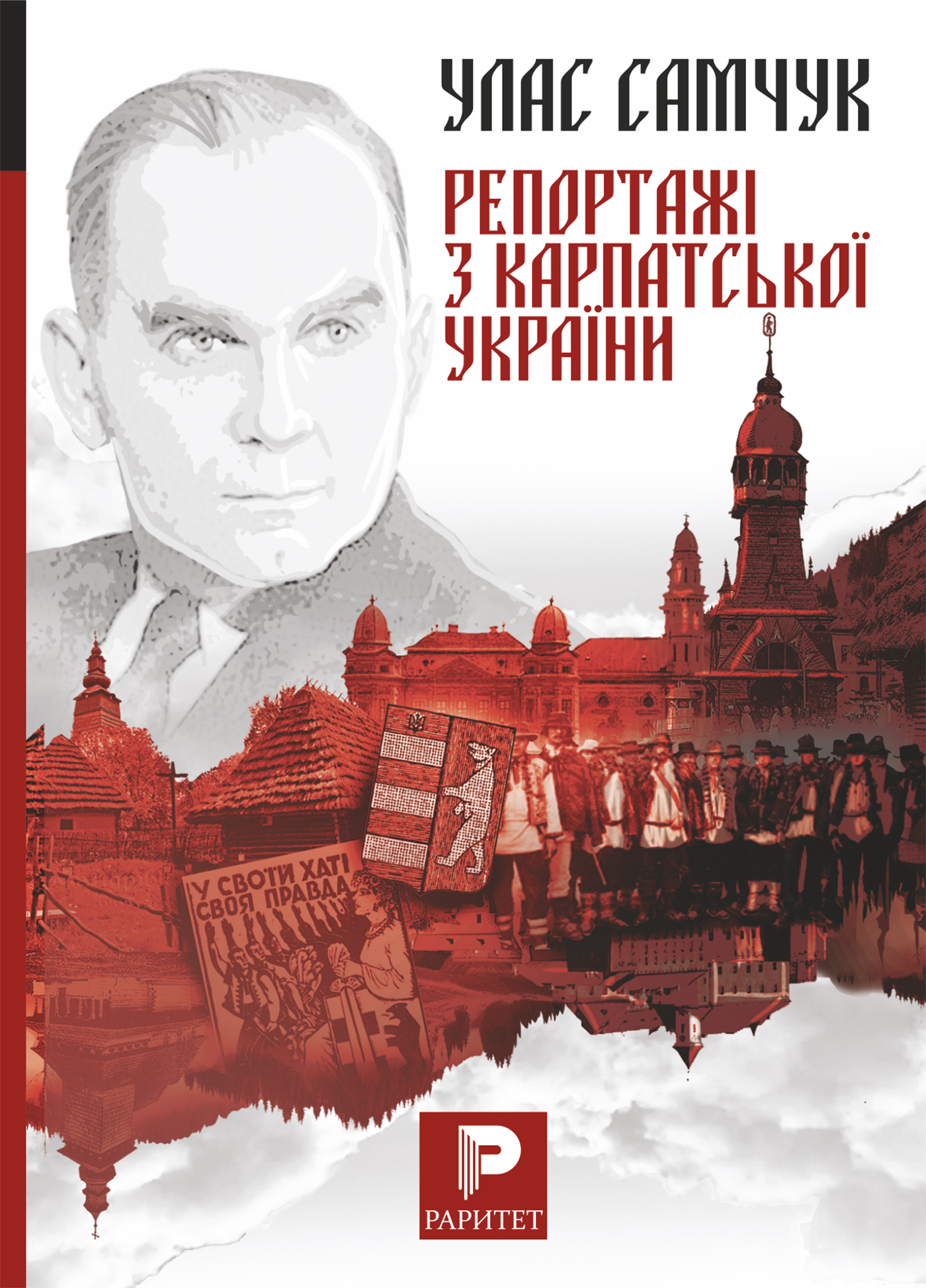 Tytuł: Репортажі з Карпатської України
Autor: Улас Самчук
Wydawnictwo: Видавництво Богдан
Formaty: EPUB, MOBI