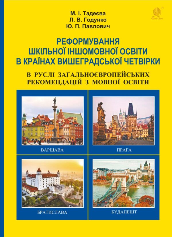 Реформування шкільної іншомовної освіти в країнах Вишеградської четвірки в руслі Загальноєвропейських рекомендацій з мовної освіти. Реформування шкільної іншомовної освіти в країнах Вишеградської четвірки в руслі Загальноєвропейських рекомендацій з мовної освіти. — okładka e-booka