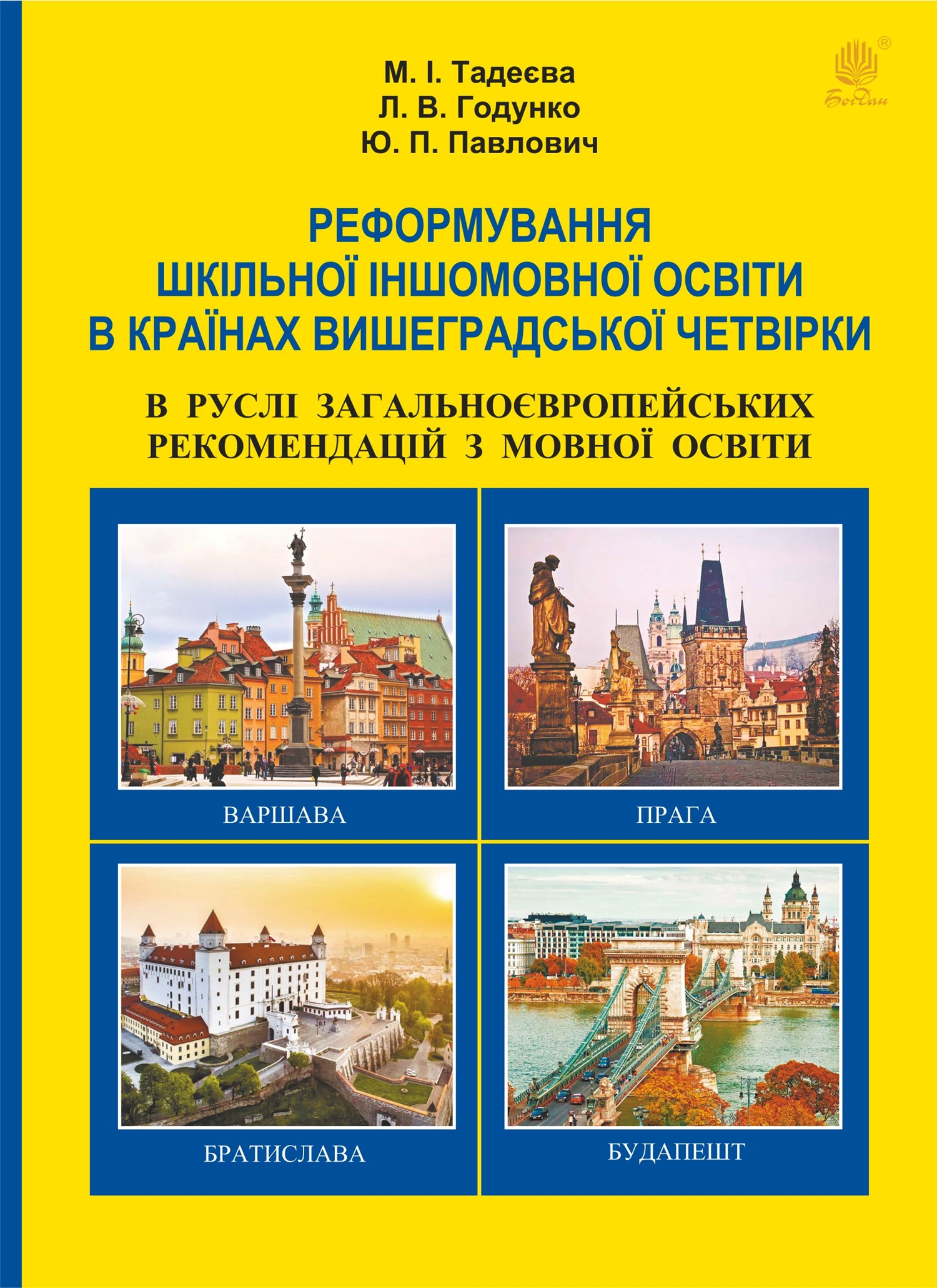 Tytuł: Реформування шкільної іншомовної освіти в країнах Вишеградської четвірки в руслі Загальноєвропейських рекомендацій з мовної освіти. Реформування шкільної іншомовної освіти в країнах Вишеградської четвірки в руслі Загальноєвропейських рекомендацій з мовної освіти.
Autor: М. І. Тадеєва, Л.В. Годунко, Ю.П. Павлович
Wydawnictwo: Видавництво Богдан
Formaty: PDF