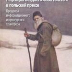 Рецепция позднего Льва Толстого в польской прессе — okładka e-booka