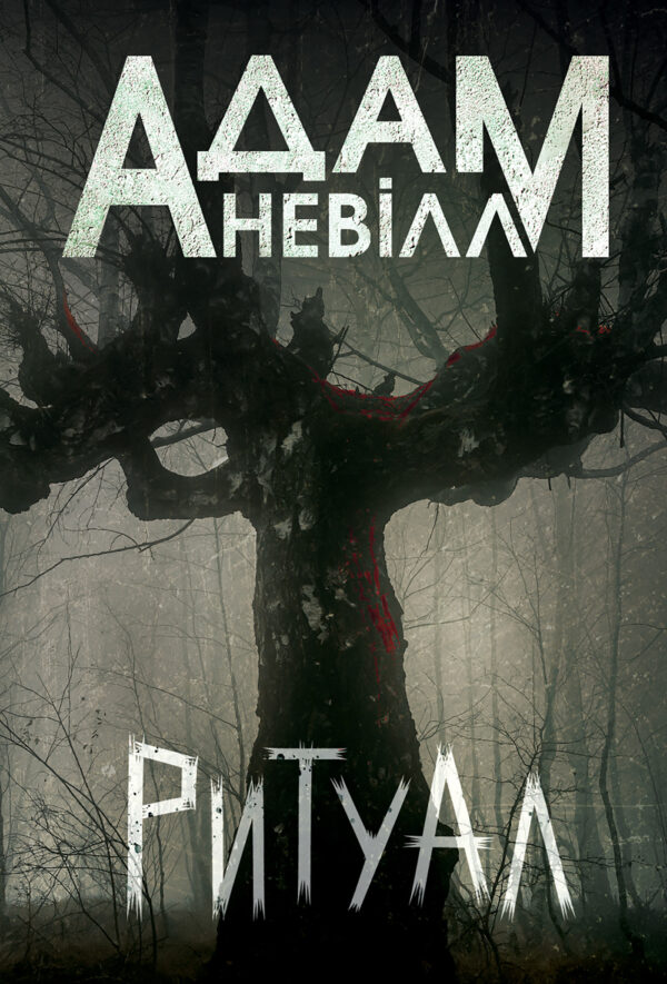 Ритуал: роман — okładka e-booka