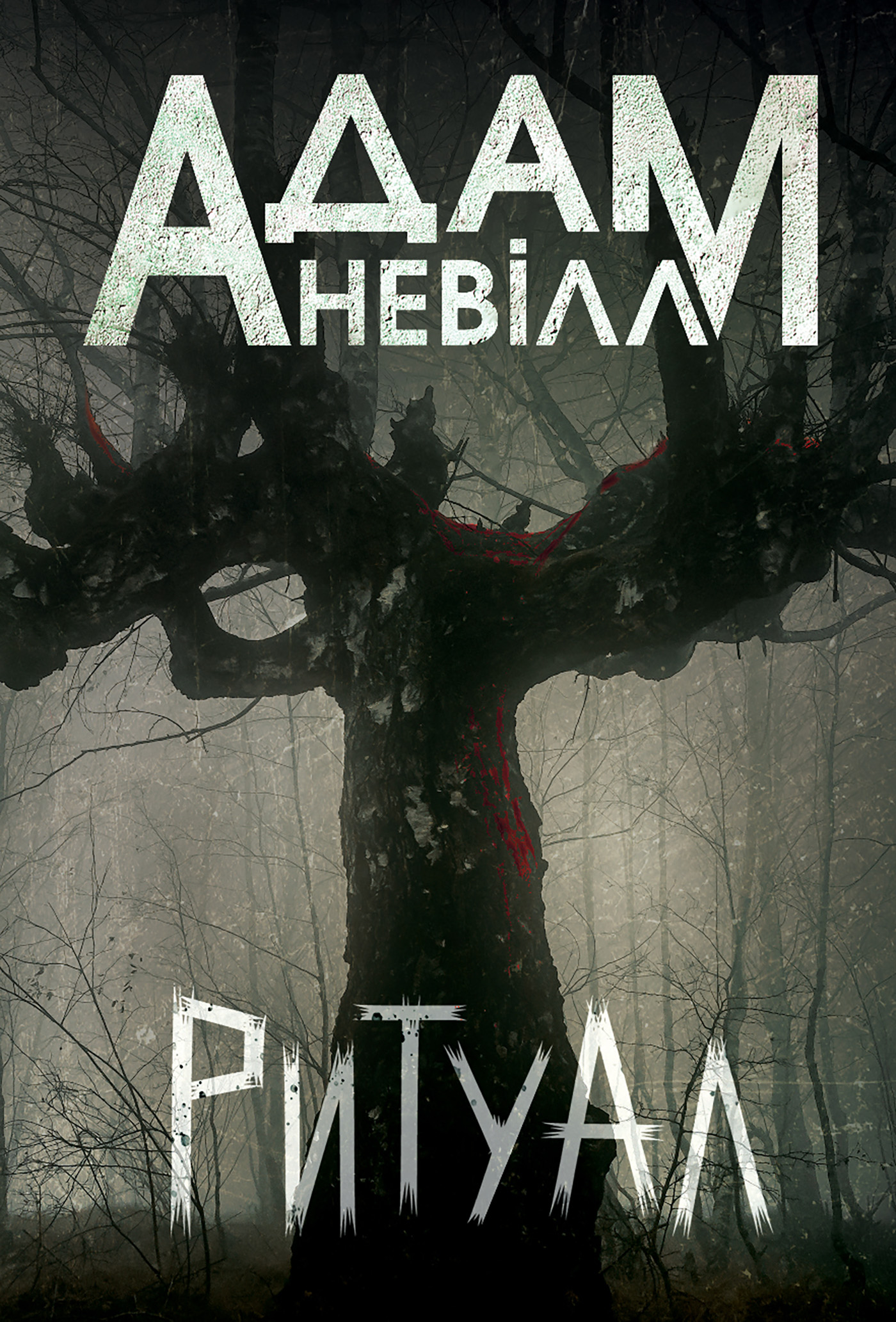 Tytuł: Ритуал: роман
Autor: Адам Невілл
Wydawnictwo: Видавництво Богдан
Formaty: EPUB, MOBI