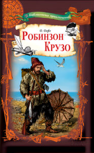 Робинзон Крузо — okładka e-booka