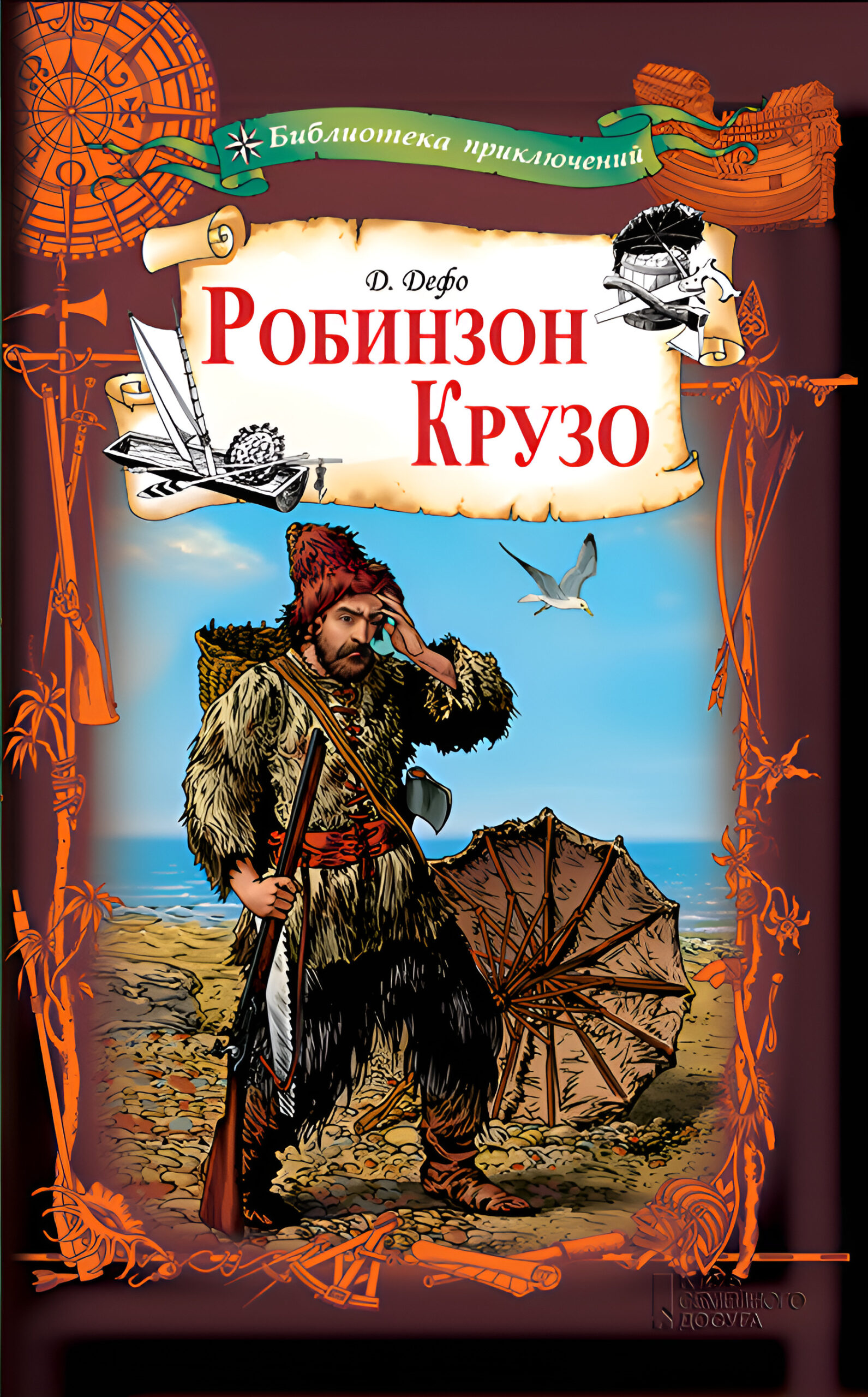 Tytuł: Робинзон Крузо
Autor: Даниэль Дефо
Wydawnictwo: КСД
Formaty: EPUB, MOBI