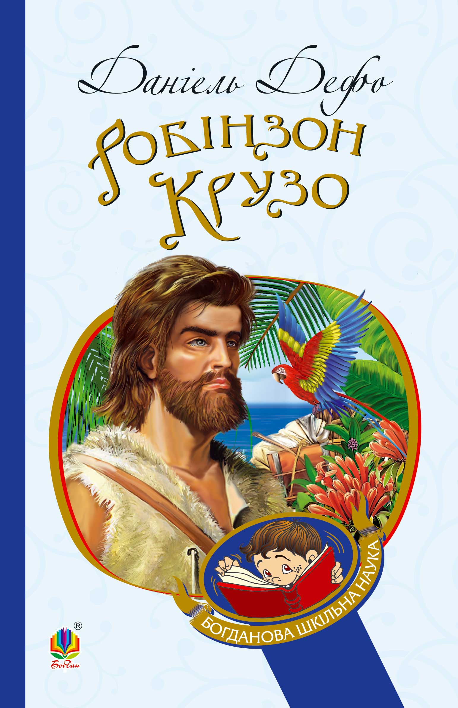 Tytuł: Робінзон Крузо
Autor: Даніель Дефо
Wydawnictwo: Видавництво Богдан
Formaty: EPUB, MOBI