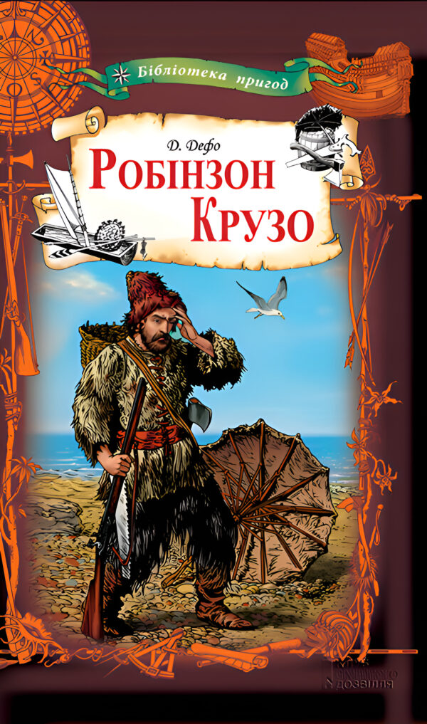 Робінзон Крузо — okładka e-booka