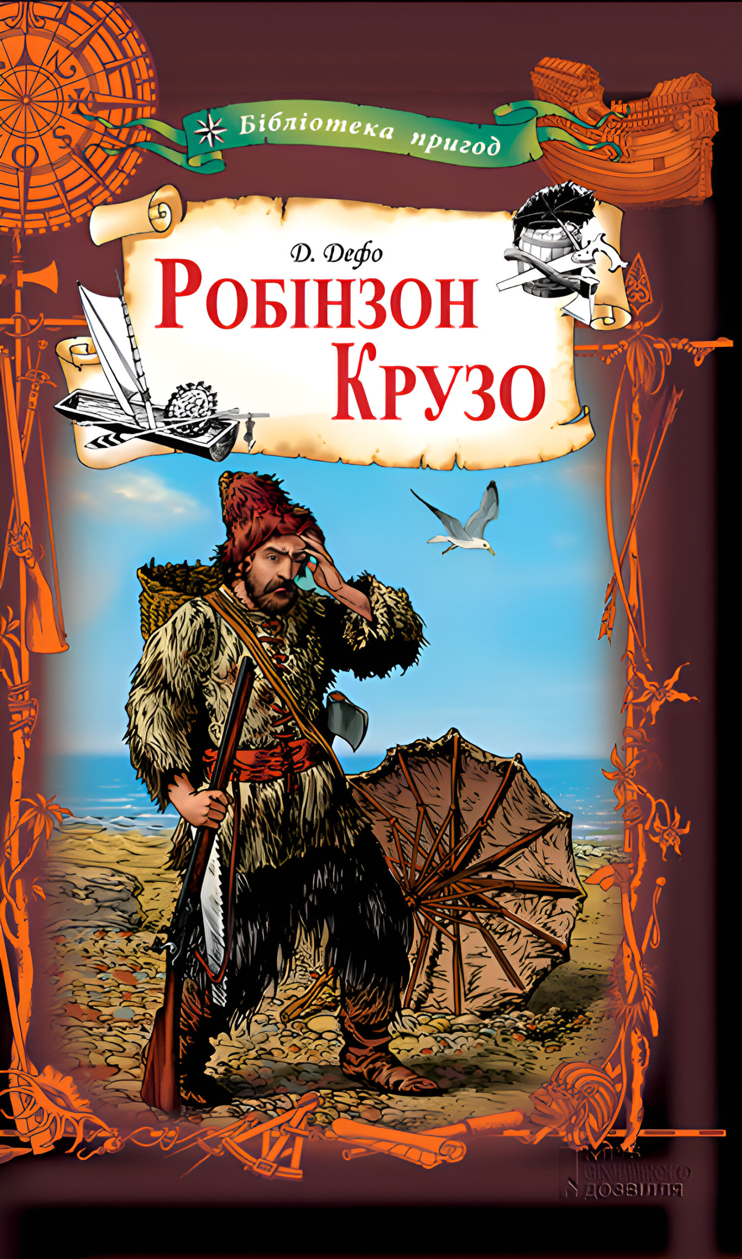 Tytuł: Робінзон Крузо
Autor: Даніель Дефо
Wydawnictwo: КСД
Formaty: EPUB, MOBI