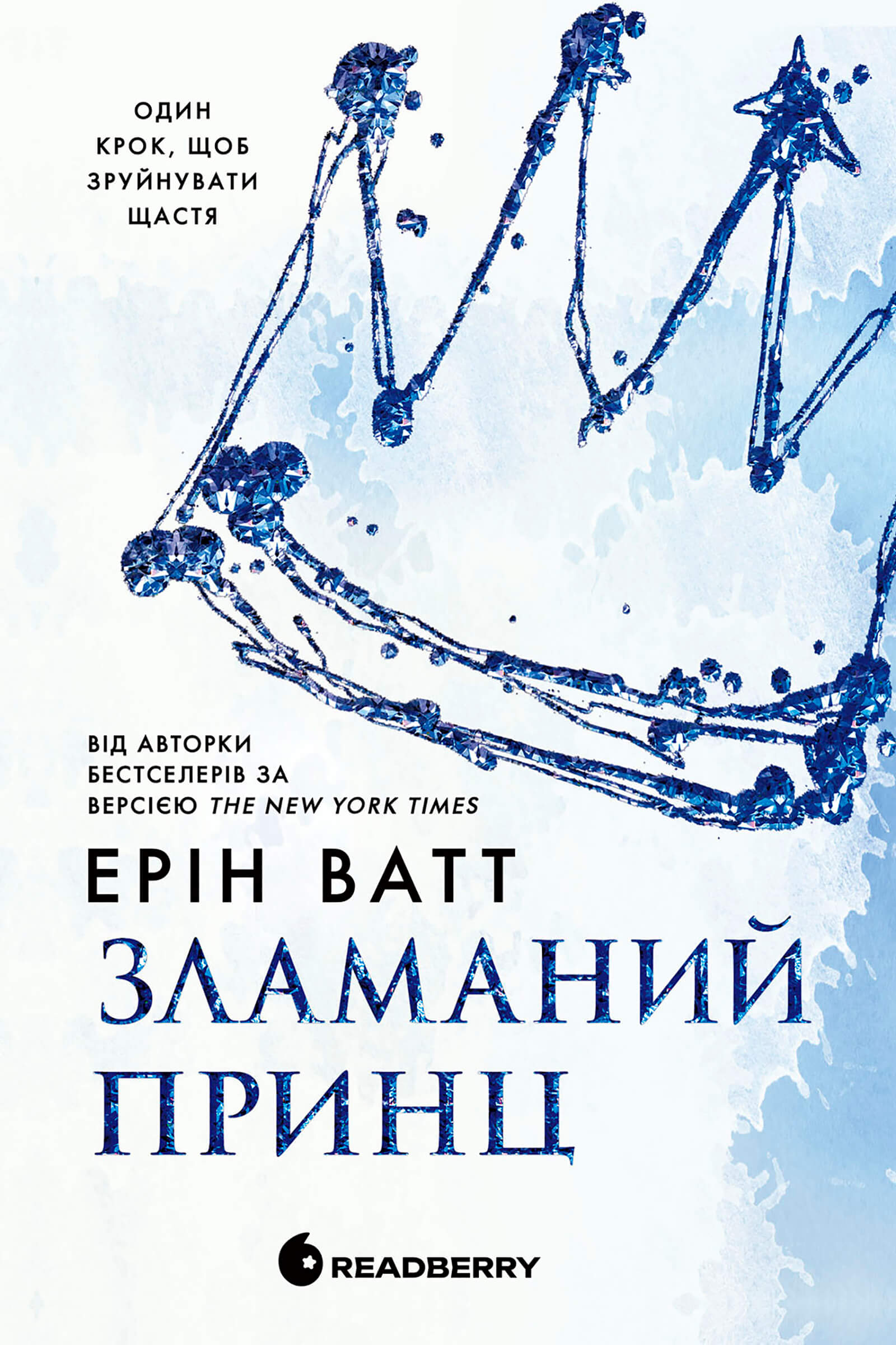 Tytuł: Родина Роялів. Зламаний принц
Autor: Ерін Ватт
Wydawnictwo: Ранок
Formaty: EPUB, MOBI