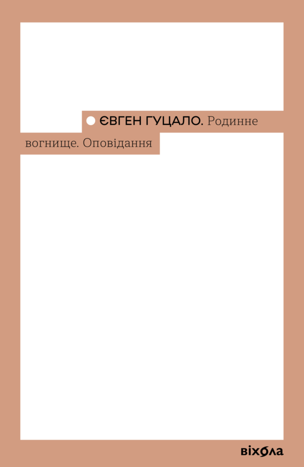 Родинне вогнище. Оповідання — okładka e-booka