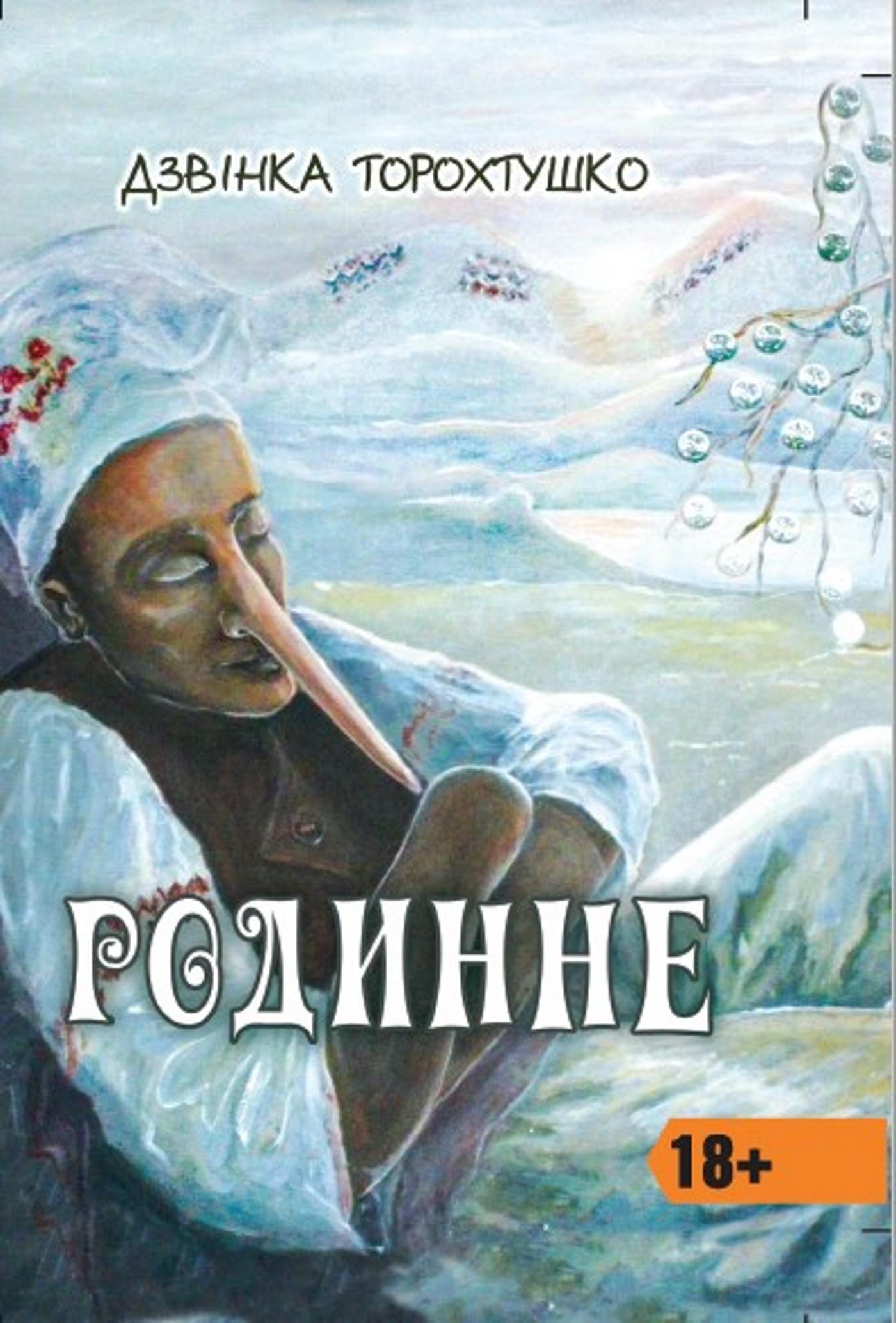 Tytuł: Родинне. Новели
Autor: Дзвінка Торохтушко
Wydawnictwo: Алатон
Formaty: PDF