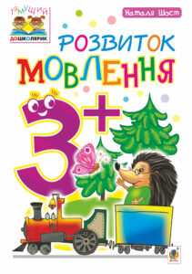 Розвиток мовлення : 3+ — okładka e-booka