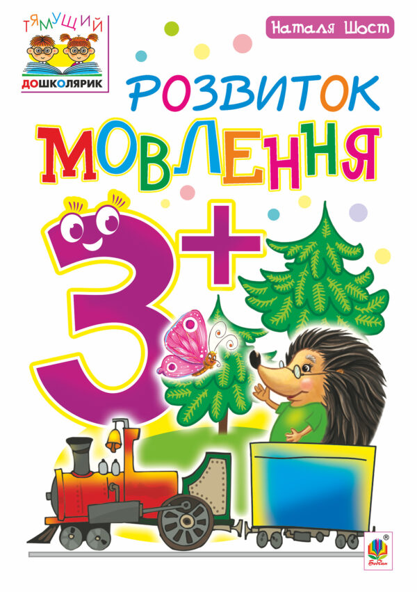Розвиток мовлення : 3+ — okładka e-booka