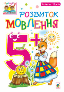 Розвиток мовлення : 5+ — okładka e-booka
