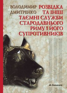 Розвідка та інші таємні служби Стародавнього Риму і його супротивників — okładka e-booka