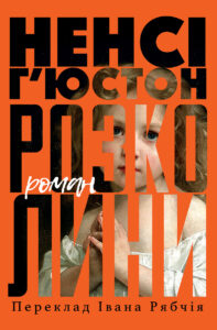 Розколини — okładka e-booka