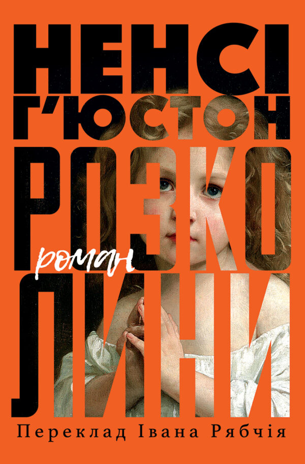 Розколини — okładka e-booka