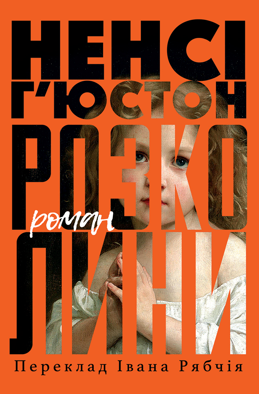 Tytuł: Розколини
Autor: Ненсі Г’Юстон
Wydawnictwo: Видавництво Анетти Антоненко
Formaty: EPUB, PDF, MOBI