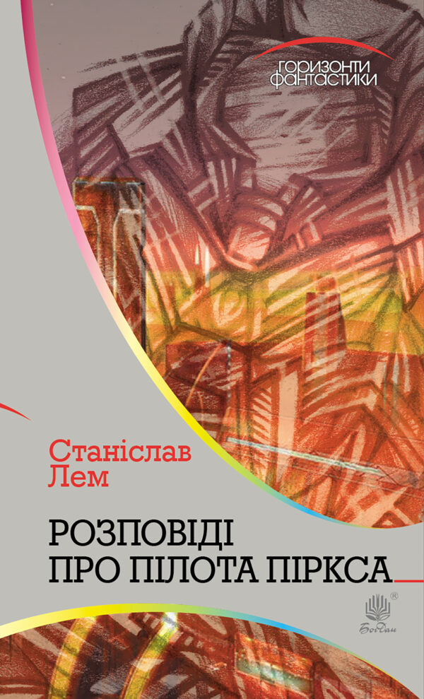 Розповіді про пілота Піркса — okładka e-booka