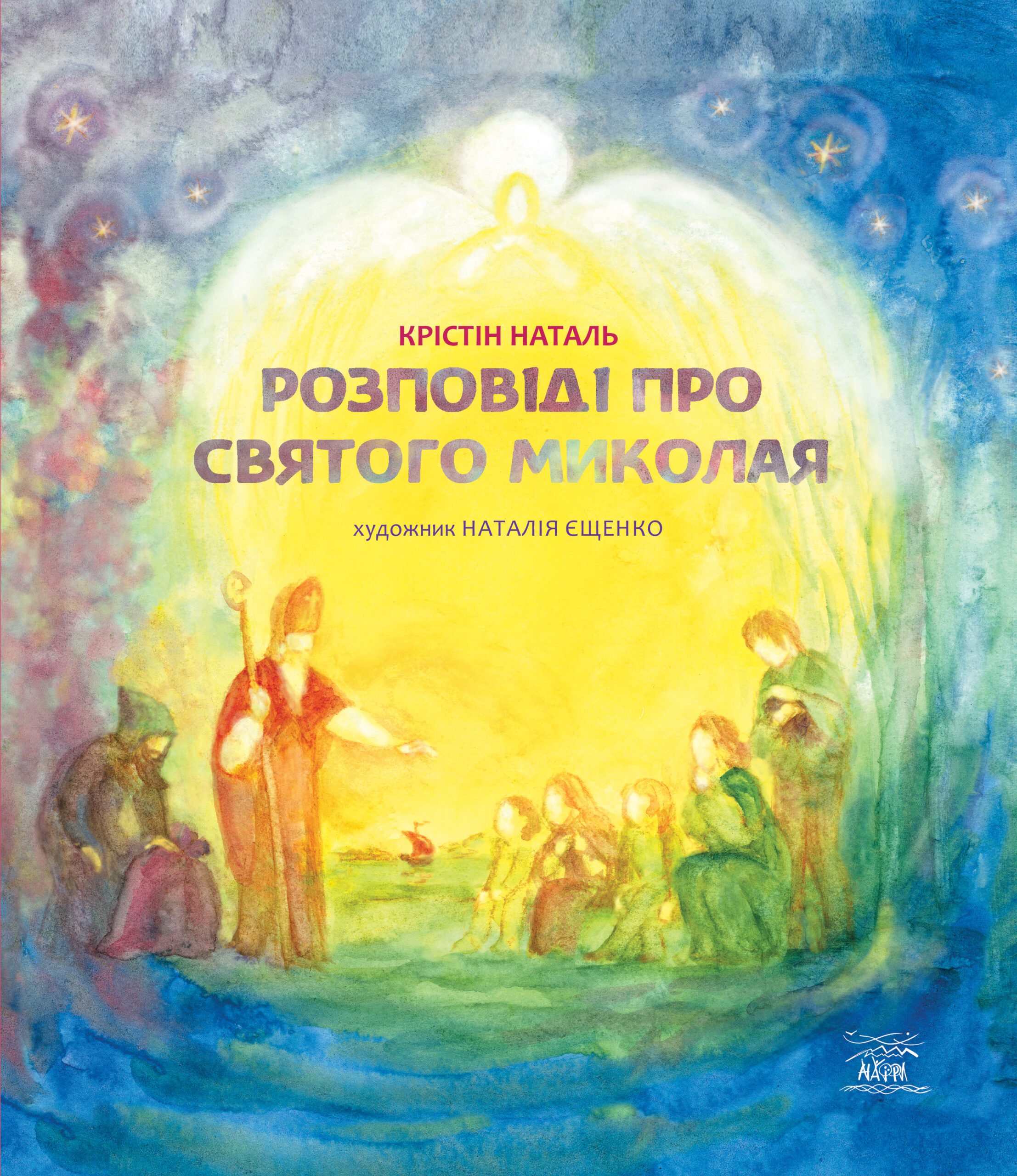 Tytuł: Розповіді про Святого Миколая
Autor: Крістін Наталь
Wydawnictwo: Наірі
Formaty: EPUB, PDF, MOBI