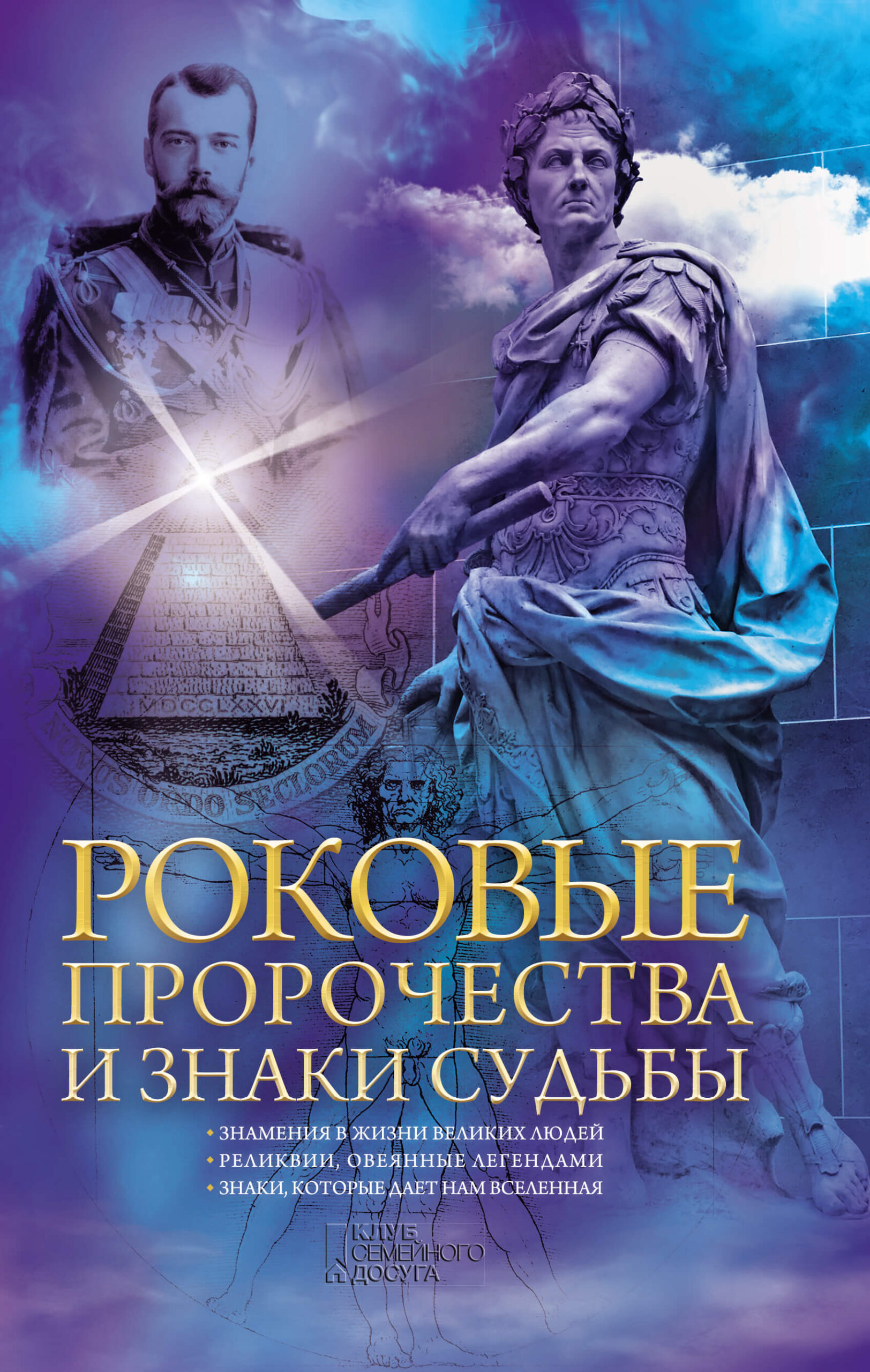 Tytuł: Роковые пророчества и знаки судьбы
Autor: Н. Попович
Wydawnictwo: КСД
Formaty: EPUB, MOBI