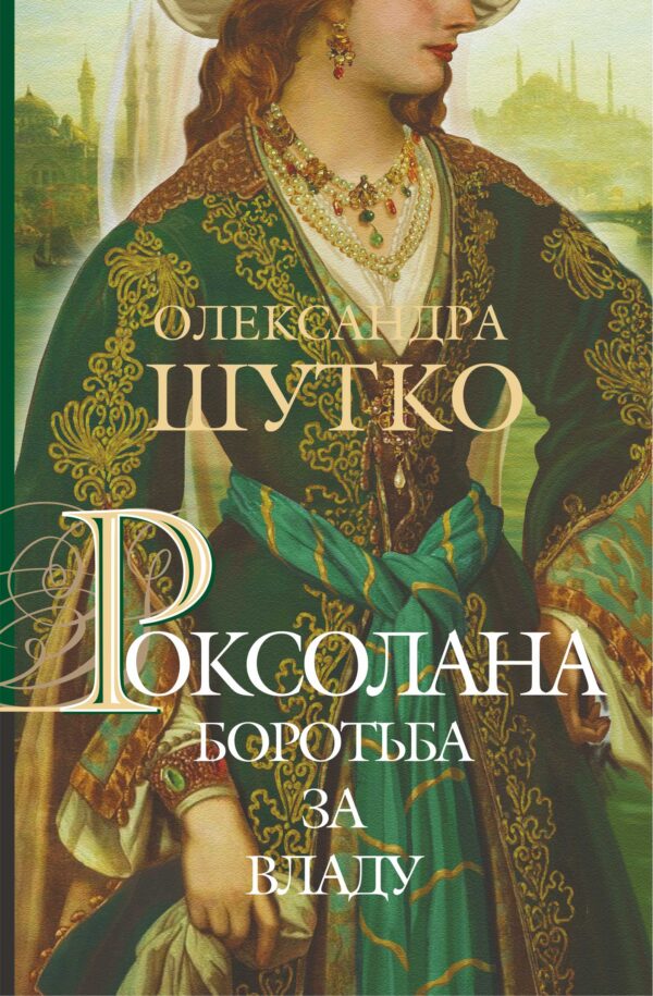 Роксолана. Боротьба за владу — okładka e-booka