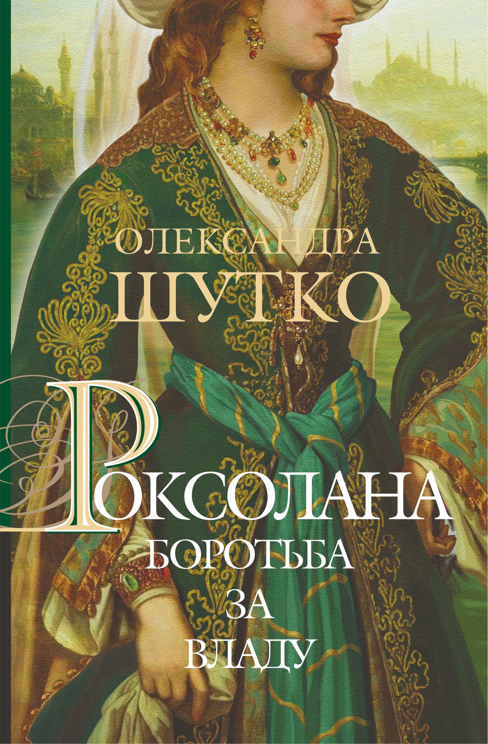Tytuł: Роксолана. Боротьба за владу
Autor: Олександра Шутко
Wydawnictwo: Видавництво Богдан
Formaty: EPUB, MOBI