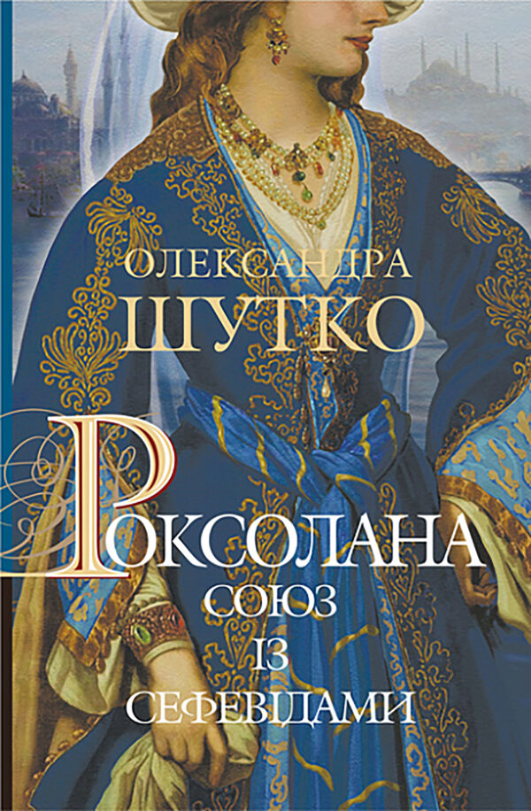 Роксолана. Союз із сефевідами — okładka e-booka