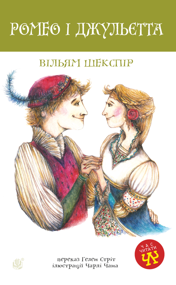 Ромео і Джульєтта — okładka e-booka