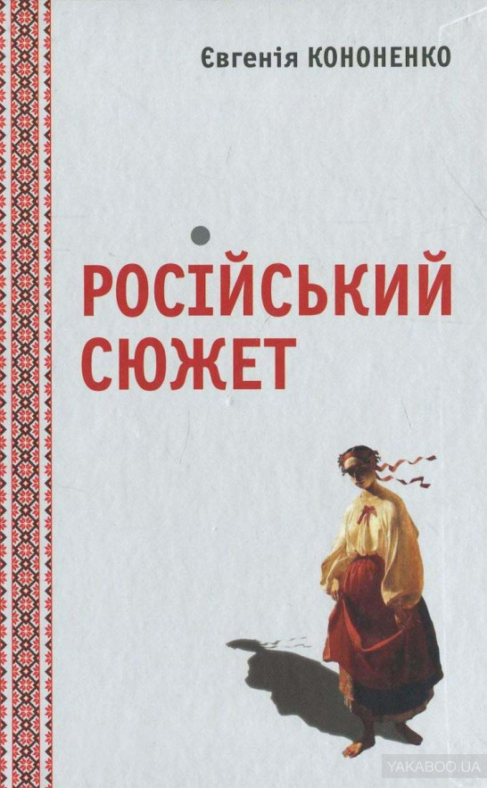Tytuł: Російський сюжет
Autor: Євгенія Кононенко
Wydawnictwo: Видавництво Анетти Антоненко
Formaty: EPUB, PDF, MOBI