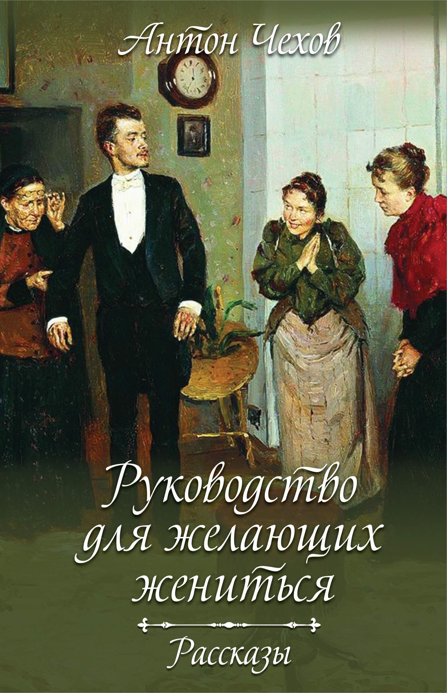 Tytuł: Руководство для желающих жениться. Рассказы
Autor: Антон Чехов
Wydawnictwo: КСД
Formaty: EPUB, MOBI