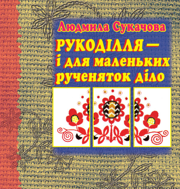 Рукоділля – і для маленьких рученяток діло — okładka e-booka