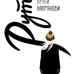 Tytuł: Рута
Autor: Брати Капранови
Wydawnictwo: Нора-Друк
Formaty: EPUB, MOBI