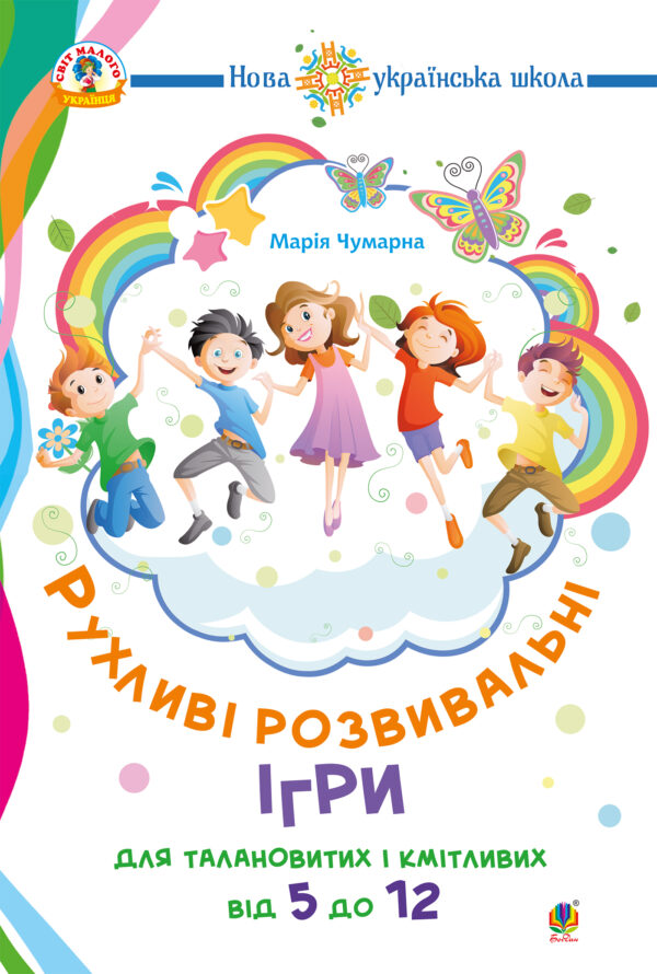 Рухливі розвивальні ігри для талановитих і кмітливих : від 5 до 12. НУШ — okładka e-booka