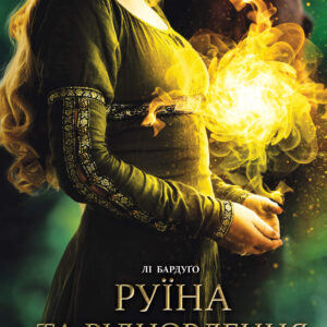 Tytuł: Руїна та відновлення
Autor: Лі Бардуґо
Wydawnictwo: КСД
Formaty: EPUB, MOBI