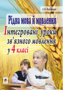 Рідна мова й мовлення. Інтегровані уроки зв’язного мовлення у 4 класі — okładka e-booka