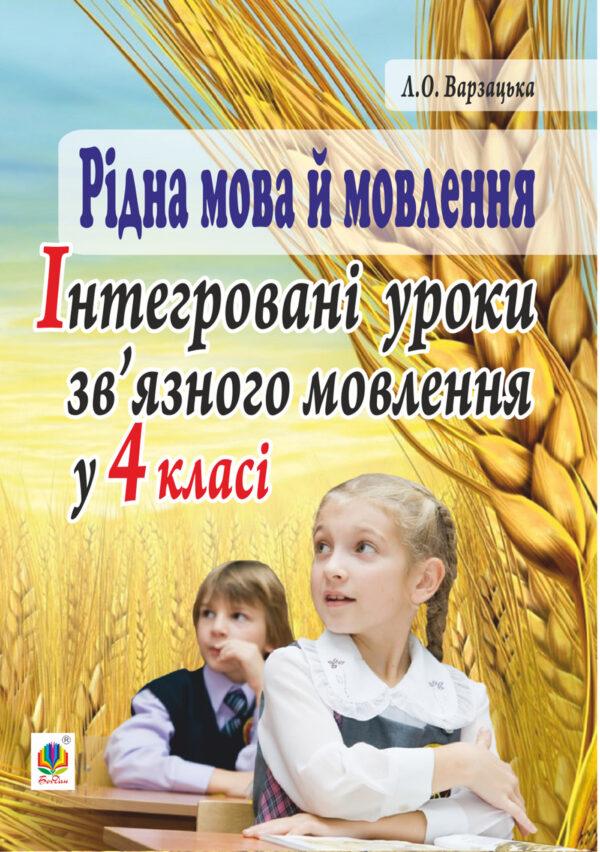 Рідна мова й мовлення. Інтегровані уроки зв’язного мовлення у 4 класі — okładka e-booka