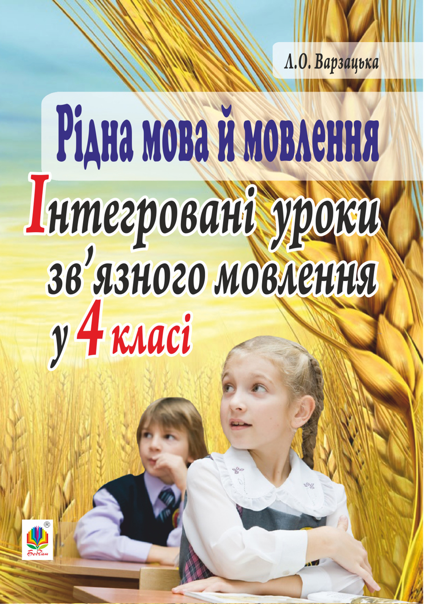 Tytuł: Рідна мова й мовлення. Інтегровані уроки зв’язного мовлення у 4 класі
Autor: Лариса Варзацька
Wydawnictwo: Видавництво Богдан
Formaty: PDF