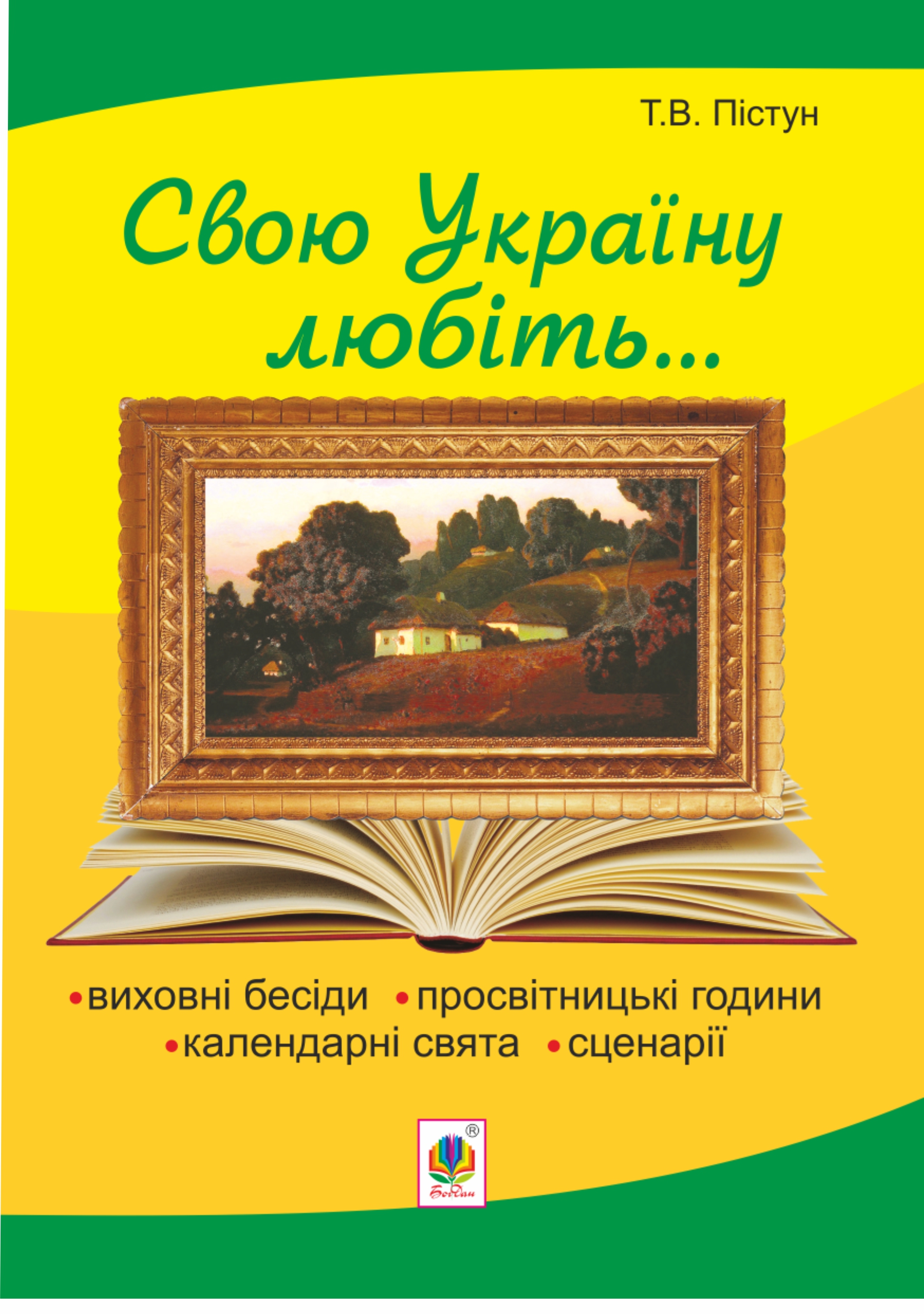 Рідна моя Україна: виховні бесіди, календарні свята, сценарії, просвітницькі години. Вид. 2-е, доп. — okładka e-booka