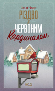 Різдво з червоним кардиналом — okładka e-booka